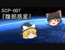 SCPを自分なりに解釈して説明してみる007【腹部惑星】