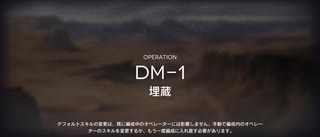 アークナイツ闇夜に生きるイベントイフリータチャレンジ DM-1(12/10)