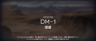 アークナイツ闇夜に生きるイベントイフリータチャレンジ DM-1(12/10)