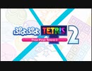 【実況プレイ：01】ぷよぷよテトリス2