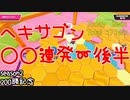 ヘキサゴンだけ特集part2