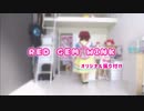 【桜音カナデ】RED GEM WINK【踊ってみた】【オリジナル振り付け】