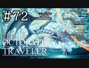 【実況】思い思いに旅をするオクトパストラベラー【#72】