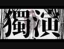 【藍葵アオ】獨演【UTAUカバー】