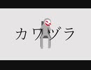 カワヅラ / 重音テト