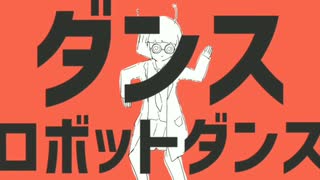 ダンスロボットダンス【歌ってみた】