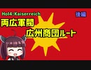 【HoI4】【kaiserreich】両広軍閥　商団ルート後編