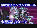 【FGO】伊吹童子でヘブンズホールwhipのみ 3ターン【令呪なし】