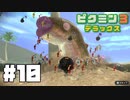 仕事辞めたのでピクミンと生きる。#10【ピクミン3 デラックス】