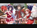 【艦これ】2020「クリスマス」ボイス ＆ 「冬イベント」ボイス集 (12/10アップデート)