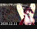 日刊トップテン！VOCALOID＆something【日刊ぼかさん2020.12.11】ボカコレ超新着ピックアップ拡大号