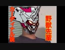 野獣先輩カーディナル説