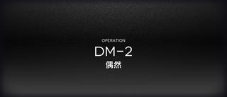 アークナイツ闇夜に生きるイベントイフリータチャレンジ DM-2(12/10)