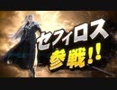 【スマブラSP】 FF7・セフィロス参戦！【動画ジャンプ無】