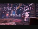 ちょこっとカバー[BUMP OF CHICKEN - Acacia]