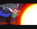[初見]　東方にわかが幻想少女大戦コンプリートボックスを実況してみた　part54 －後編－