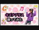 【踊ってみた】7歳　キズナプラス　ガールズガールズ