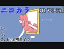 【ニコカラ】1000年生きてる【on vocal】