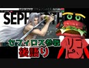 【ハンバーガーの後語り】セフィロス参戦PV見返したりホームページ見たり【スマブラSP】