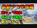 【原神】中国で放送された最新アプデ情報まとめ【Ver.1.2】