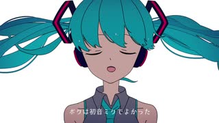 初音ミクでよかった／りうむfeat.初音ミク