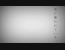 命に嫌われている。 再び歌ってみた/めしだ