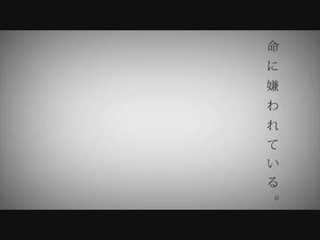 命に嫌われている。 再び歌ってみた/めしだ