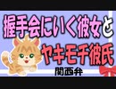 【女性向けボイス】関西弁で握手会を楽しみにする彼女に嫉妬する犬系彼氏を読みました。【ASMR】