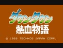 『ダウンタウン熱血物語』を普通にプレイ