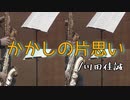 かかしの片思い/川田佳誠【サックス四重奏】