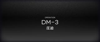 アークナイツ闇夜に生きるイベントイフリータチャレンジ DM-3(12/10)