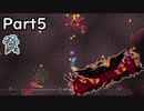 【ゆっくり実況】召喚武器で行く厄災テラリア　Part5【Terraria Calamity】