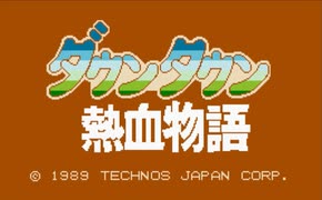 『ダウンタウン熱血物語』を裏技ありでプレイ