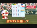【パワプロ2020】栄冠ナイン天才野手で星999を目指す動画【ゆっくり実況】1話