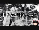 【ゆっくり朗読】ゆっくりさんと世界事件簿 その89