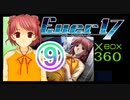 ★「箱360版　Ever17」⑨後編～ココ編～⑥「復活・永眠」