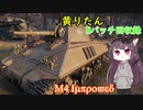 【WoT】きりたんのMバッチ回収録　M4 Improved