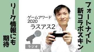 【ラジオ#274】ゲームアワード2020が発表されましたね