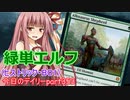 【MTGA】寝かねちゃんの「今日のデイリー」 part353緑単エルフ（ヒストリックBO1）【琴葉茜実況】