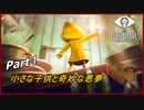 【Little Nightmares】小さな子供と奇妙な悪夢#１