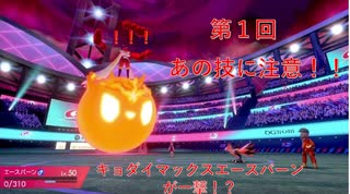 【第1回】キョダイマックスエースバーン一撃！？予期せぬあの技に注意！【ポケモン剣盾】