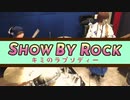 SHOW BY ROCK!!ましゅまいれっしゅ!!【キミのラプソディー】ドラム×ベース演奏してみた!!