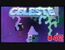 なぜ山に登るのか #42【Celeste】