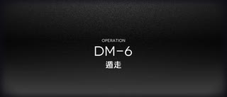 アークナイツ闇夜に生きるイベントイフリータチャレンジ DM-6(12/11)