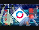 【第2回】テッカグヤ×ラグラージの受け×受けサイクル！！【ポケモン剣盾】