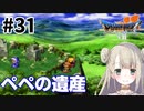#31【PS版ドラクエ7】ドラゴンクエストⅦで癒される！ペペの遺産【DQ7】
