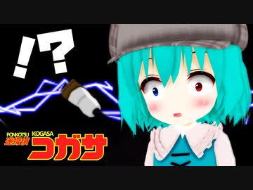 【第12回東方ニコ童祭Ex】迷探偵コガサ スカーレット嬢殺害事件【東方MMD】