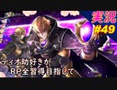 part49 「RP全獲得 英雄伝説 創の軌跡」ティオ助好きな私が ちゃまっと やりこみ実況