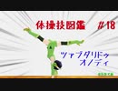 【VOICEROID解説】京町セイカの体操技図鑑　第十八回　ツァブダリドゥ　オノディ