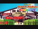 ＃14 俺の弟がこんなにバカな子なはずはないと思いたかったのに【ペーパーマリオ　オリガミキング】